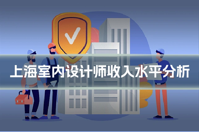 上海室内设计师收入水平分析