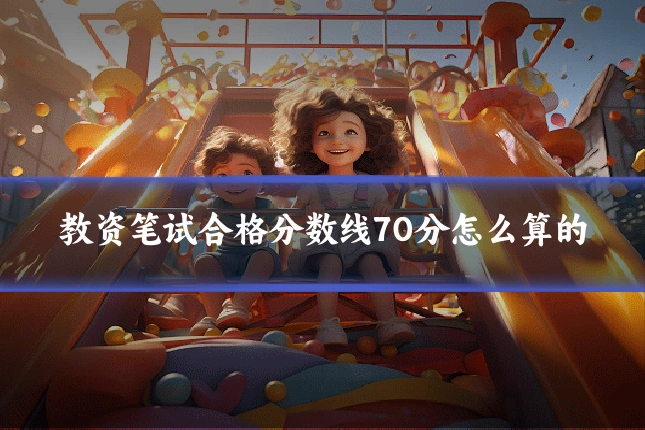 教资笔试合格分数线70分怎么算的