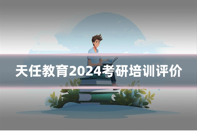 天任教育2024考研培训评价