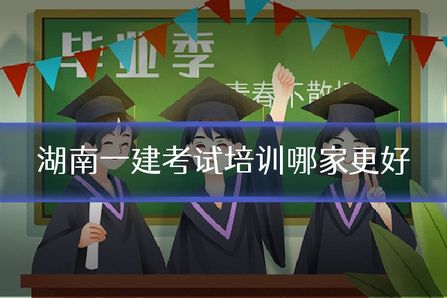 湖南一建考试培训哪家更好