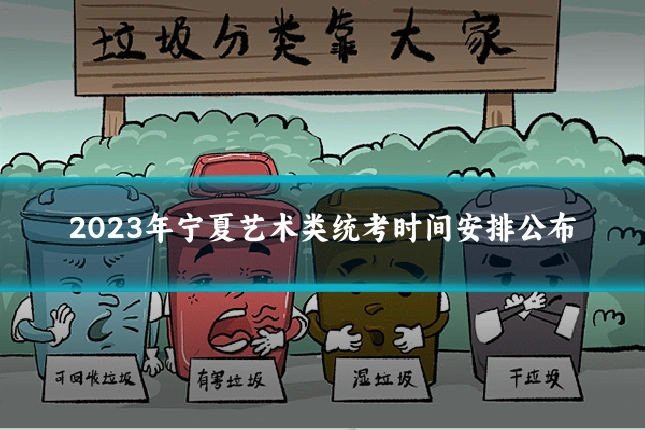 2023年宁夏艺术类统考时间安排公布