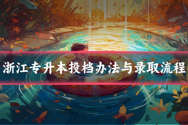 浙江专升本投档办法与录取流程