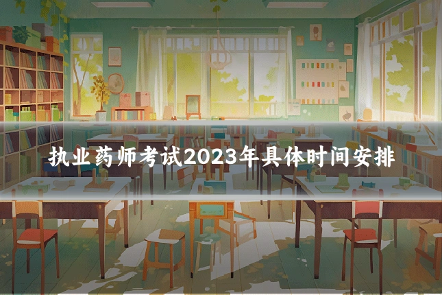执业药师考试2023年具体时间安排