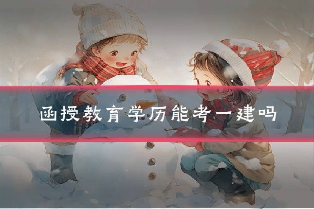 函授教育学历能考一建吗