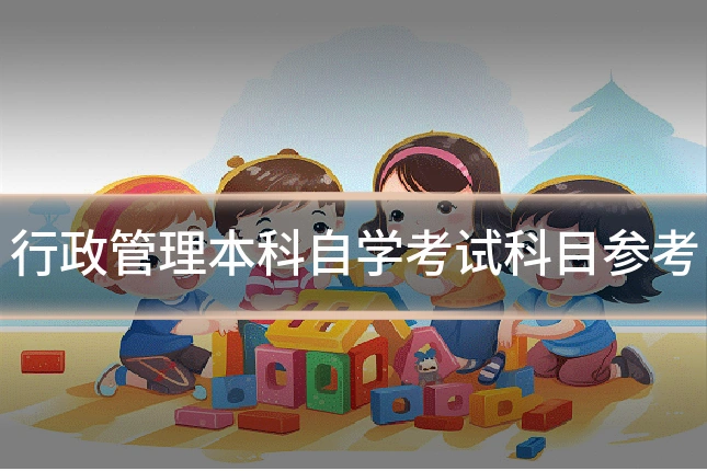 行政管理本科自学考试科目参考