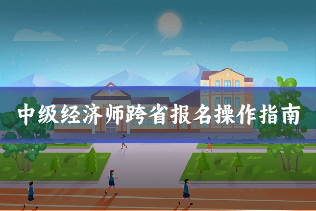 中级经济师跨省报名操作指南