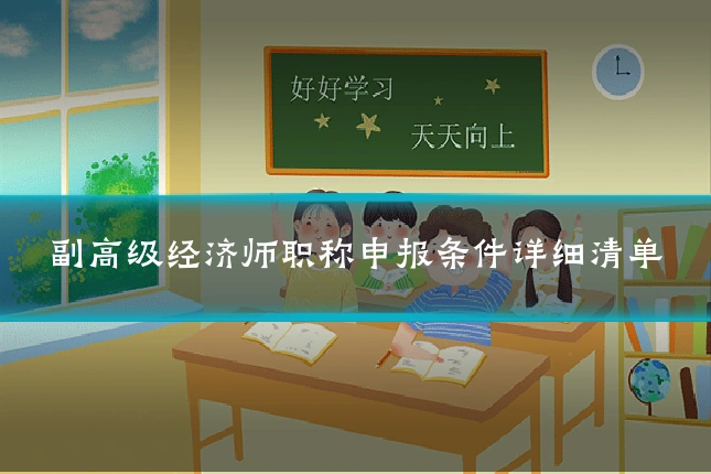 副高级经济师职称申报条件详细清单