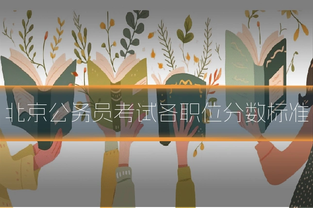 北京公务员考试各职位分数标准