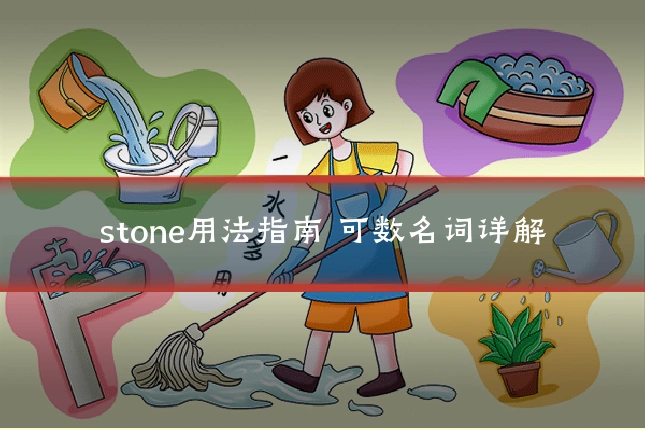stone用法指南 可数名词详解