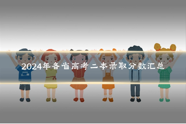 2024年各省高考二本录取分数汇总