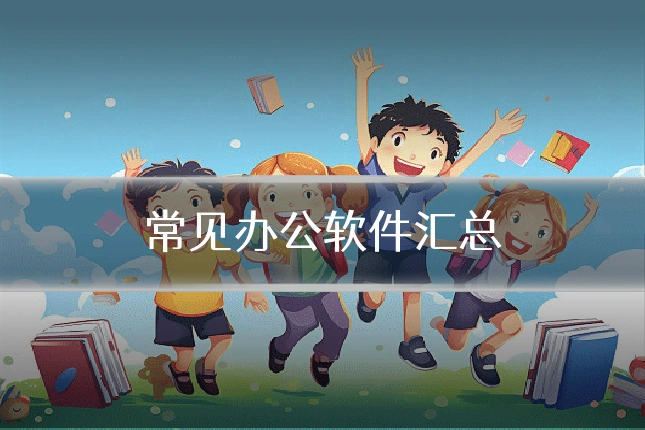 常见办公软件汇总