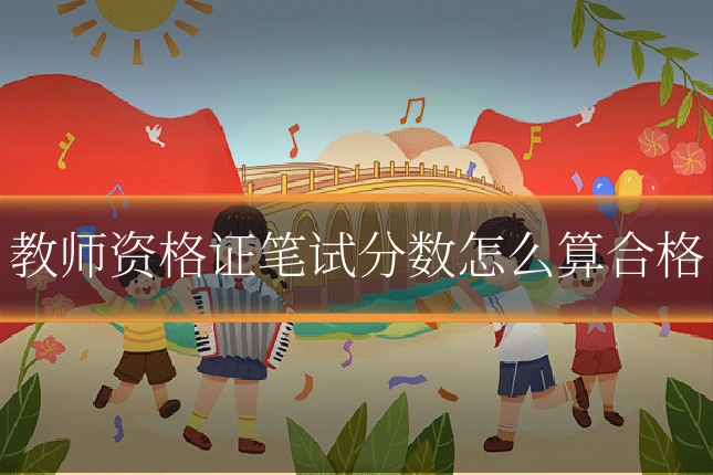 教师资格证笔试分数怎么算合格