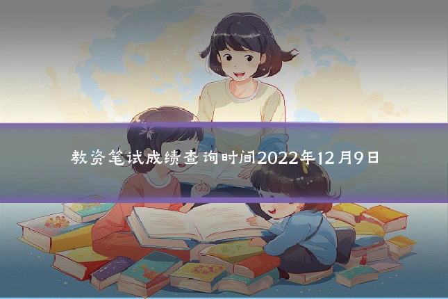 教资笔试成绩查询时间2022年12月9日