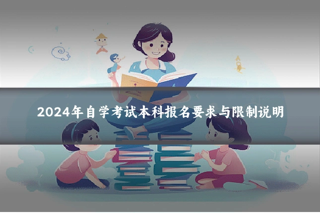 2024年自学考试本科报名要求与限制说明