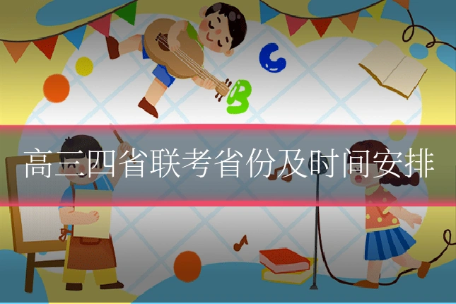 高三四省联考省份及时间安排