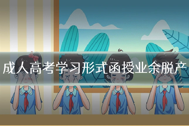成人高考学习形式函授业余脱产