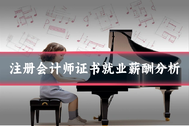 注册会计师证书就业薪酬分析