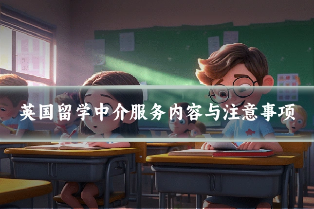 英国留学中介服务内容与注意事项