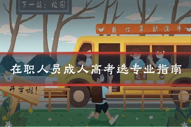 在职人员成人高考选专业指南