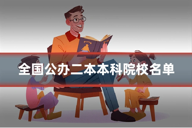 全国公办二本本科院校名单