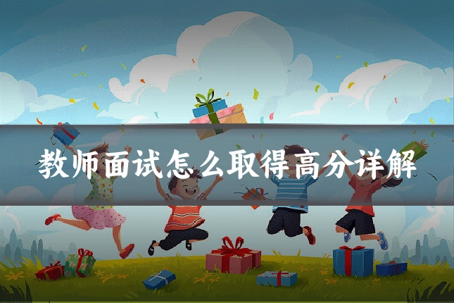 教师面试怎么取得高分详解