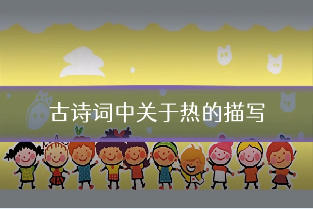 古诗词中关于热的描写