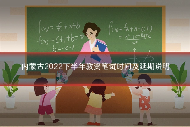 内蒙古2022下半年教资笔试时间及延期说明