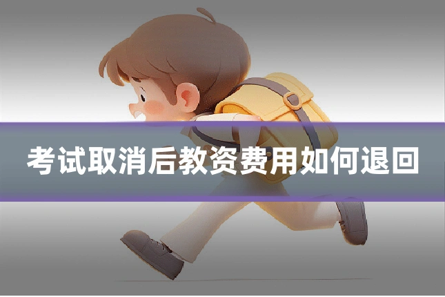 考试取消后教资费用如何退回
