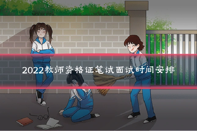 2022教师资格证笔试面试时间安排