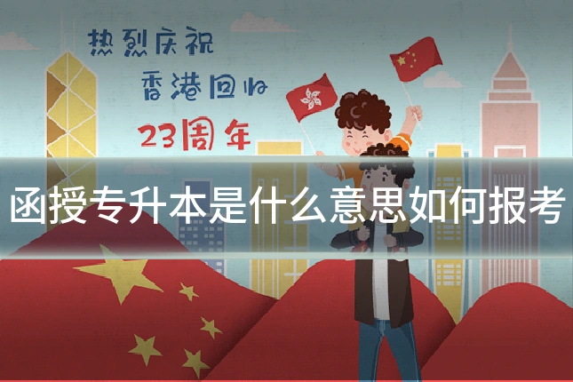 函授专升本是什么意思如何报考