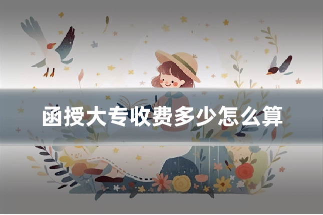 函授大专收费多少怎么算
