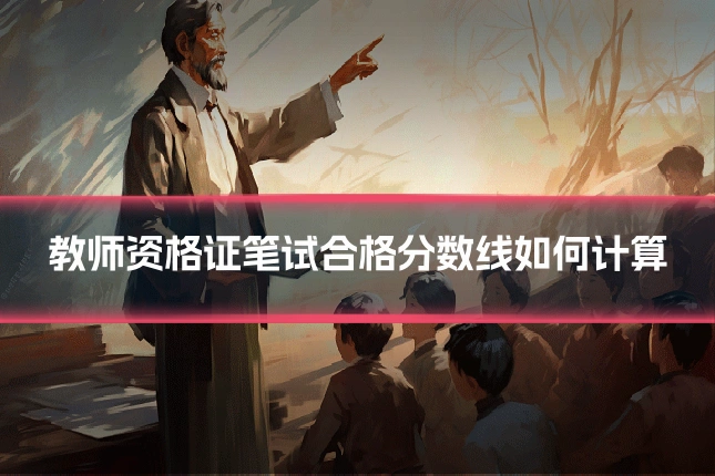 教师资格证笔试合格分数线如何计算