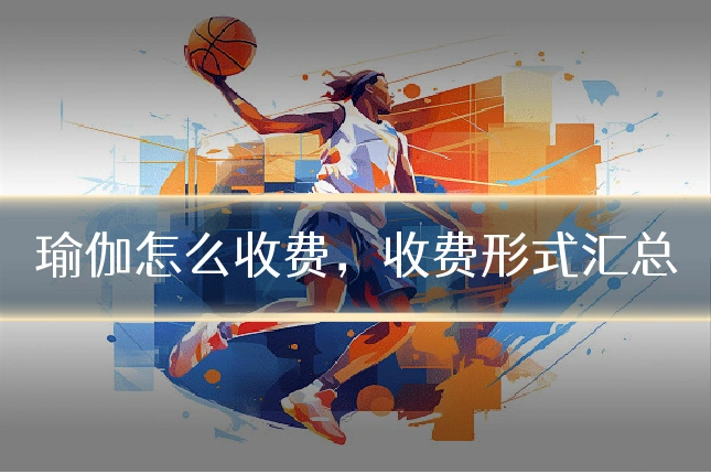 瑜伽怎么收费，收费形式汇总