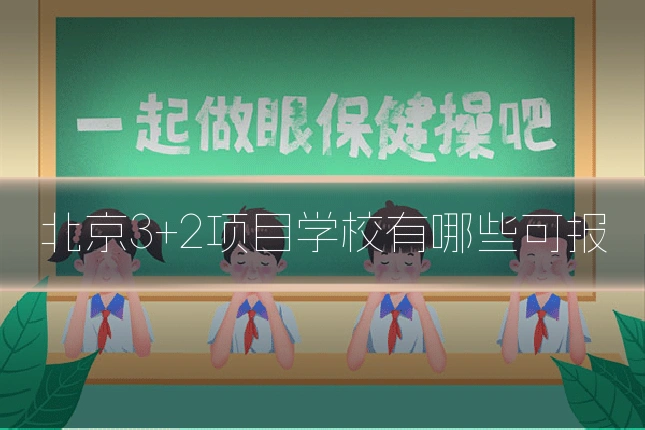 北京3+2项目学校有哪些可报