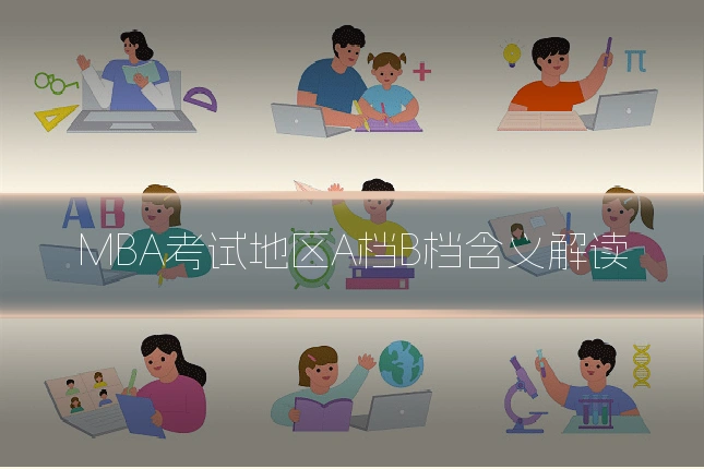 MBA考试地区A档B档含义解读