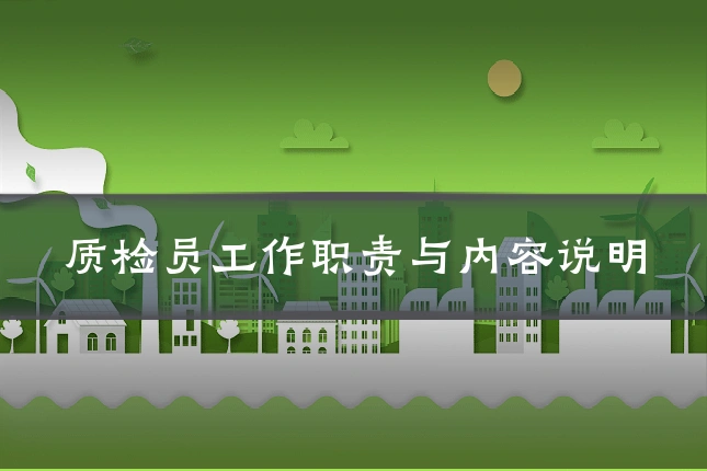 质检员工作职责与内容说明