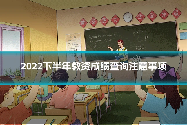 2022下半年教资成绩查询注意事项