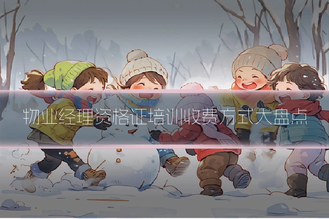 物业经理资格证培训收费方式大盘点
