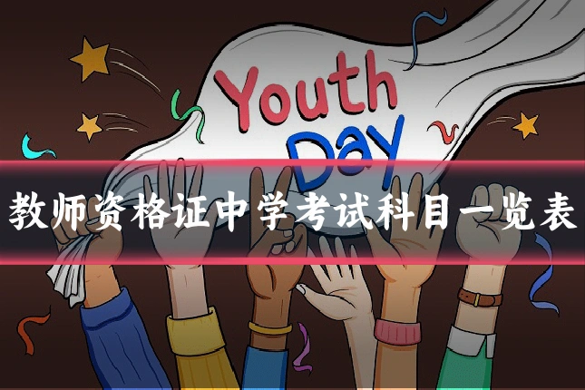 教师资格证中学考试科目一览表