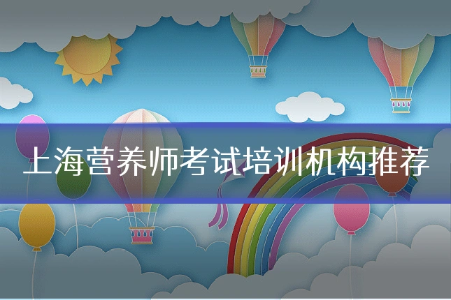 上海营养师考试培训机构推荐