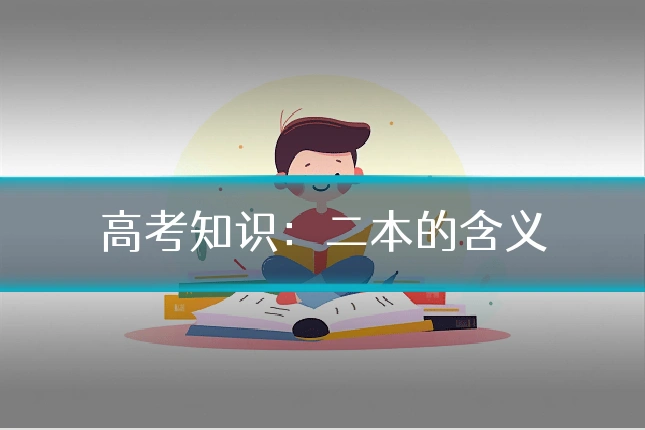 高考知识:二本的含义