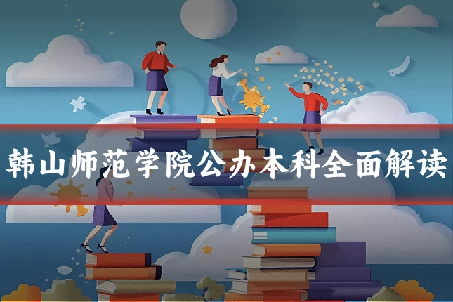 韩山师范学院公办本科全面解读