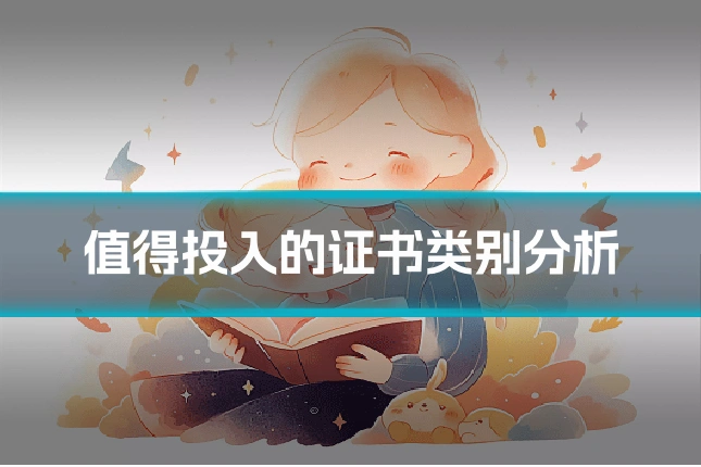 值得投入的证书类别分析