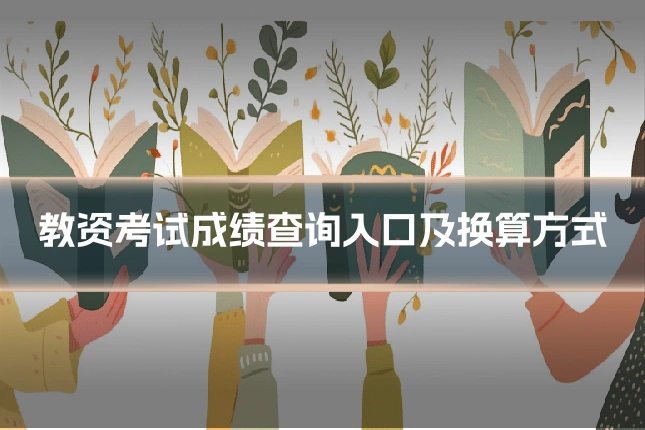 教资考试成绩查询入口及换算方式