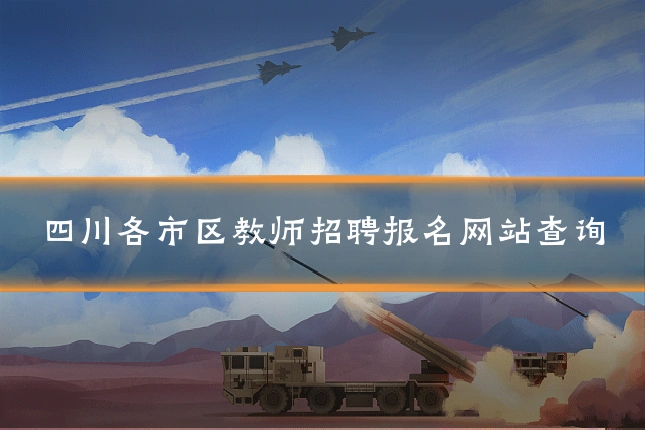 四川各市区教师招聘报名网站查询