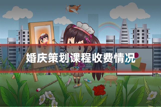 婚庆策划课程收费情况