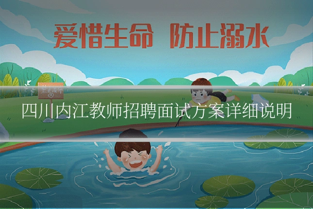 四川内江教师招聘面试方案详细说明