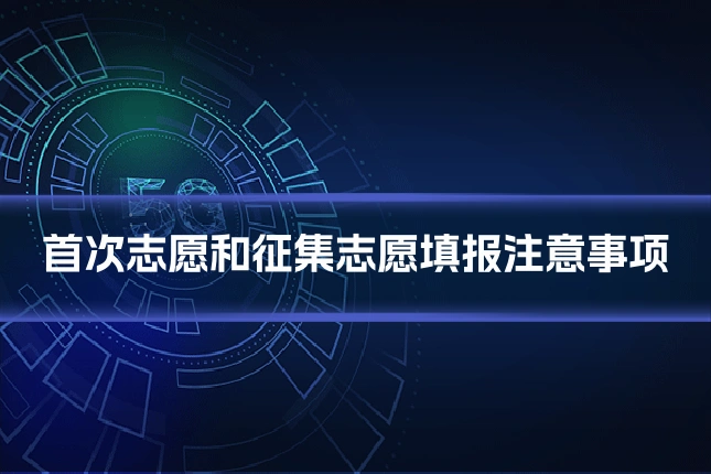 首次志愿和征集志愿填报注意事项
