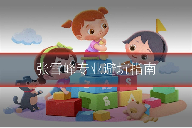 张雪峰专业避坑指南