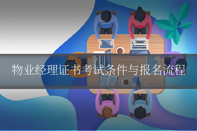 物业经理证书考试条件与报名流程